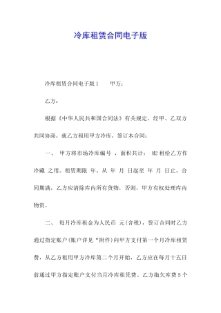 冷库租赁合同电子版