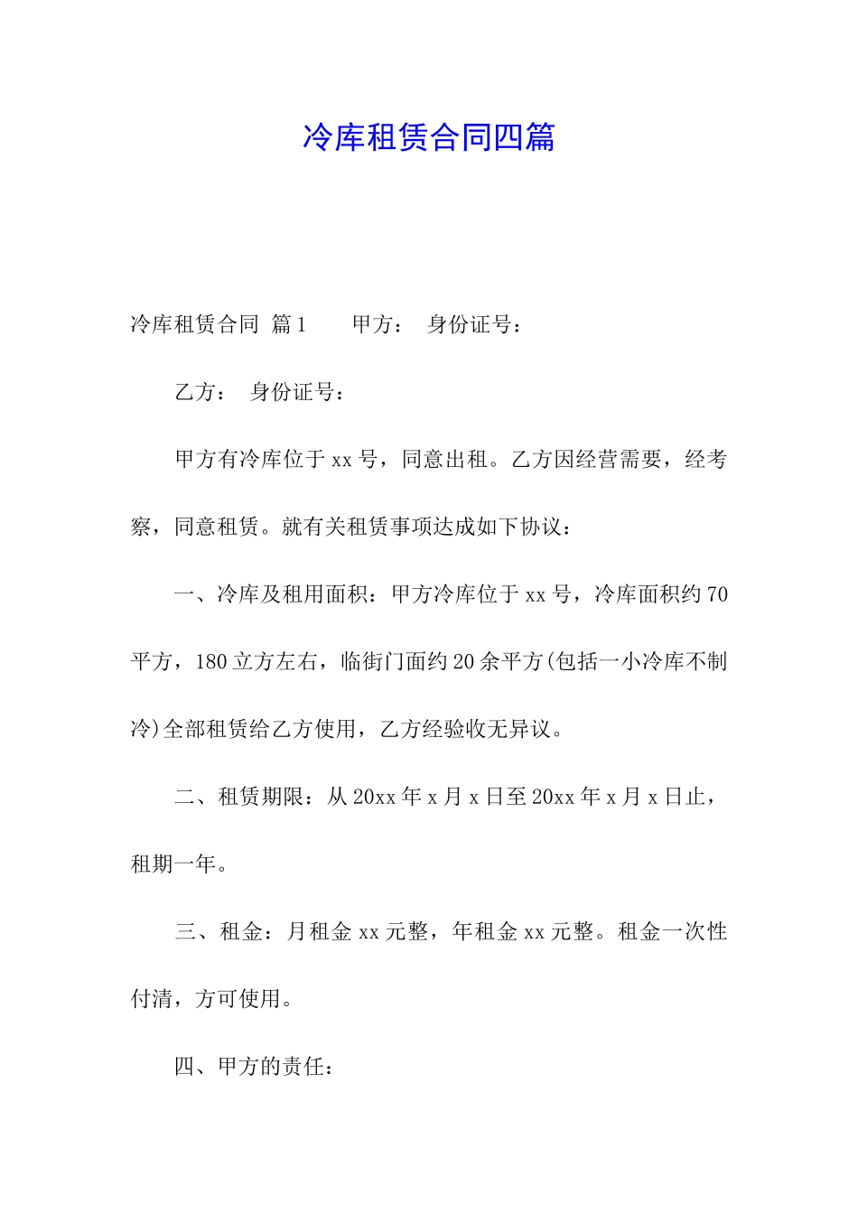 冷库租赁合同四篇_第1页