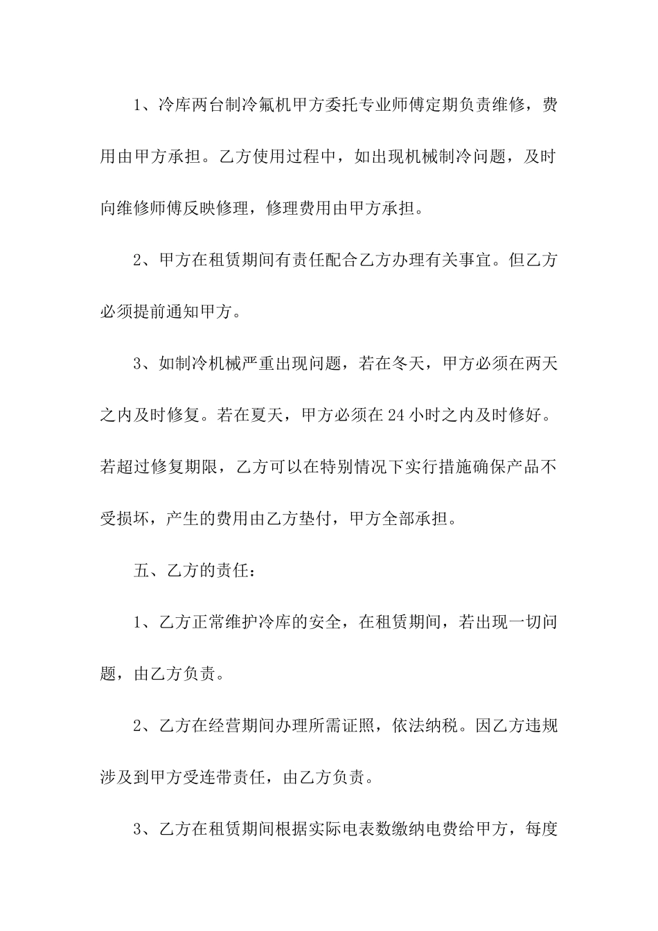 冷库租赁合同四篇_第2页