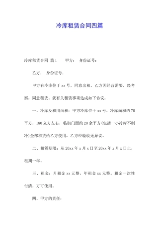 冷库租赁合同四篇