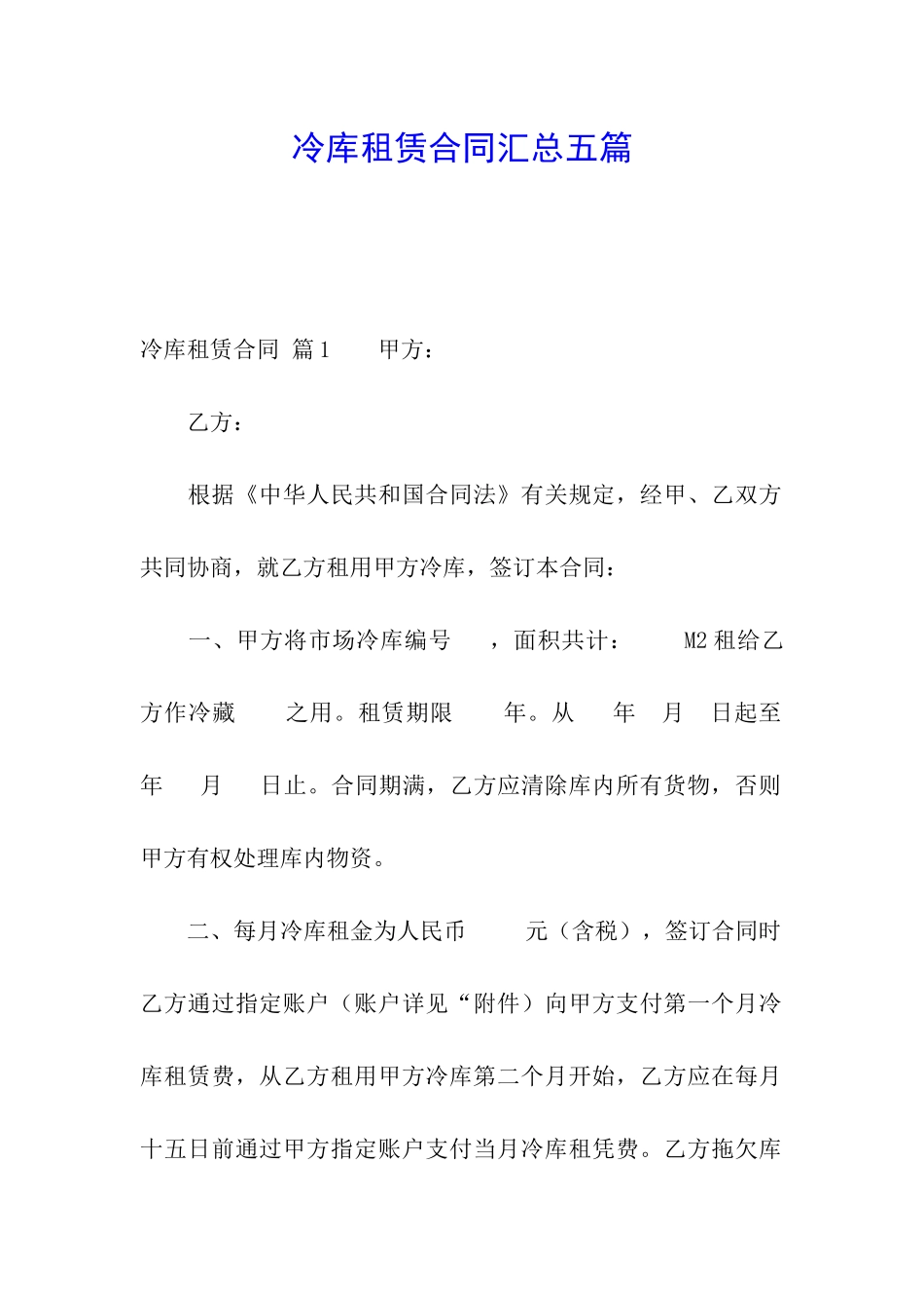 冷库租赁合同汇总五篇_第1页
