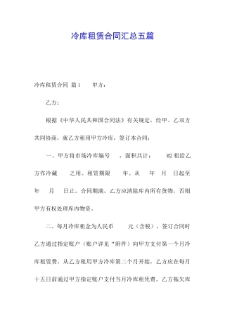 冷库租赁合同汇总五篇