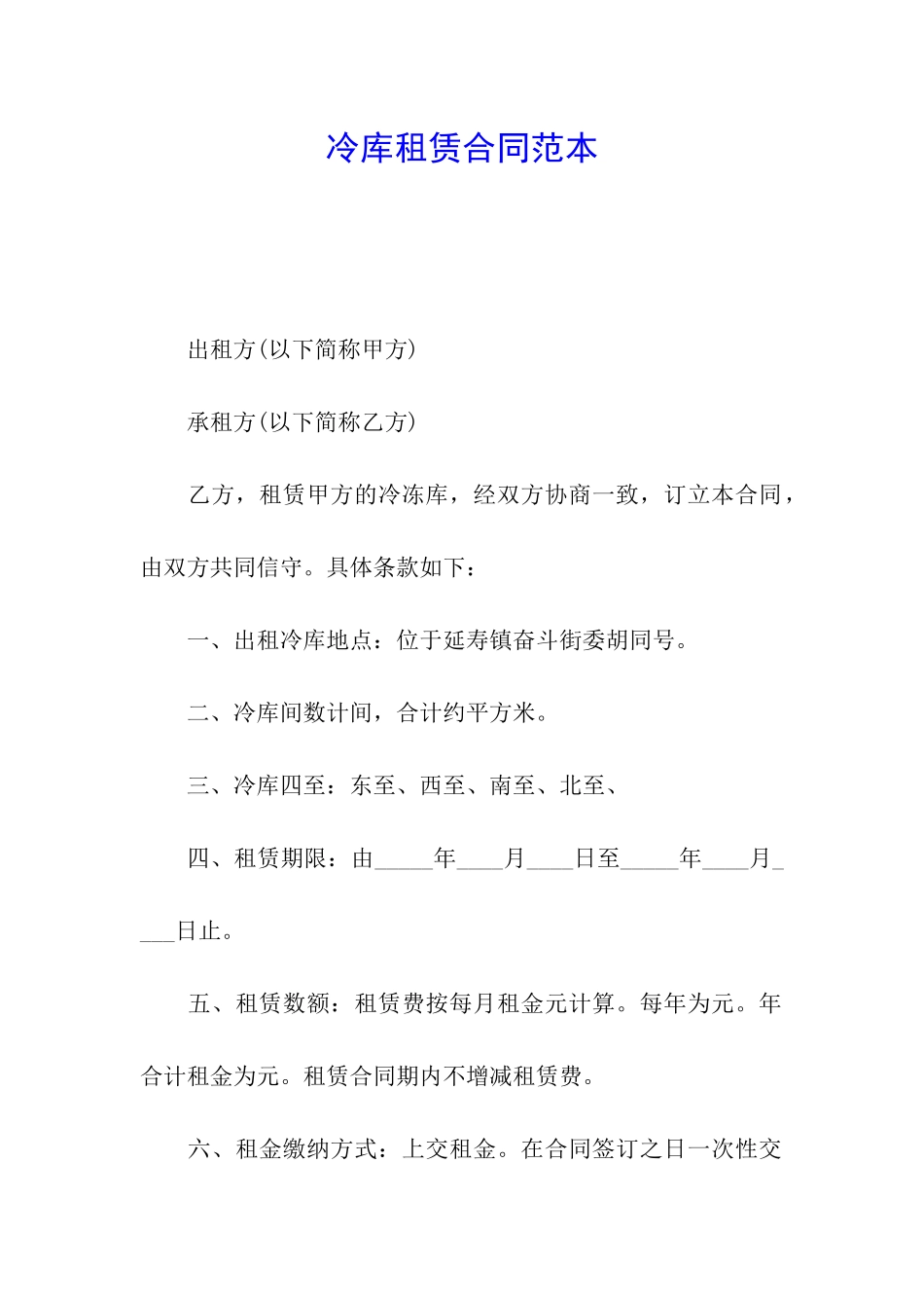 冷库租赁合同范本_第1页