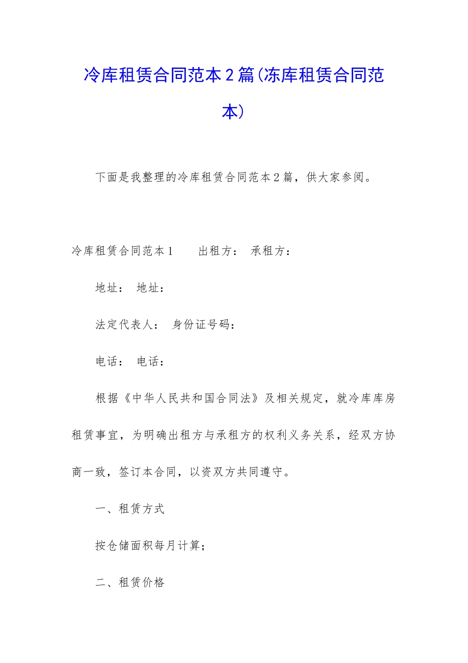 冷库租赁合同范本2篇_第1页
