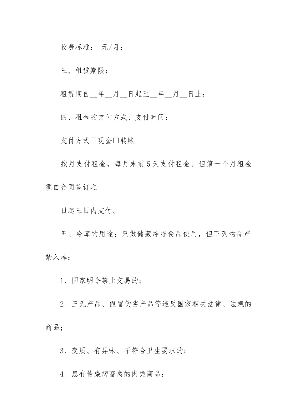 冷库租赁合同范本2篇_第2页