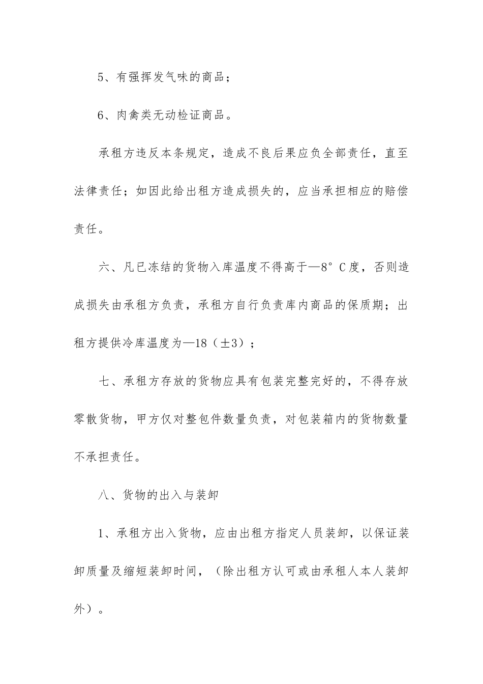 冷库租赁合同范本2篇_第3页