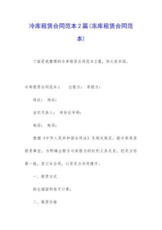冷库租赁合同范本2篇