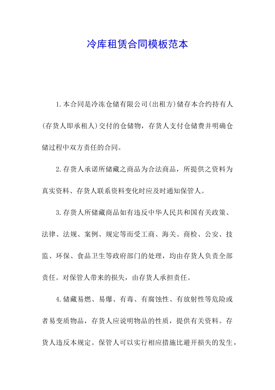冷库租赁合同模板范本_第1页