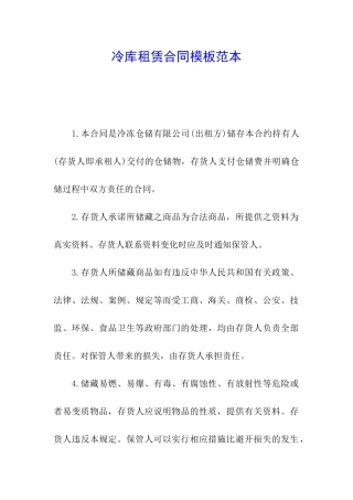 冷库租赁合同模板范本