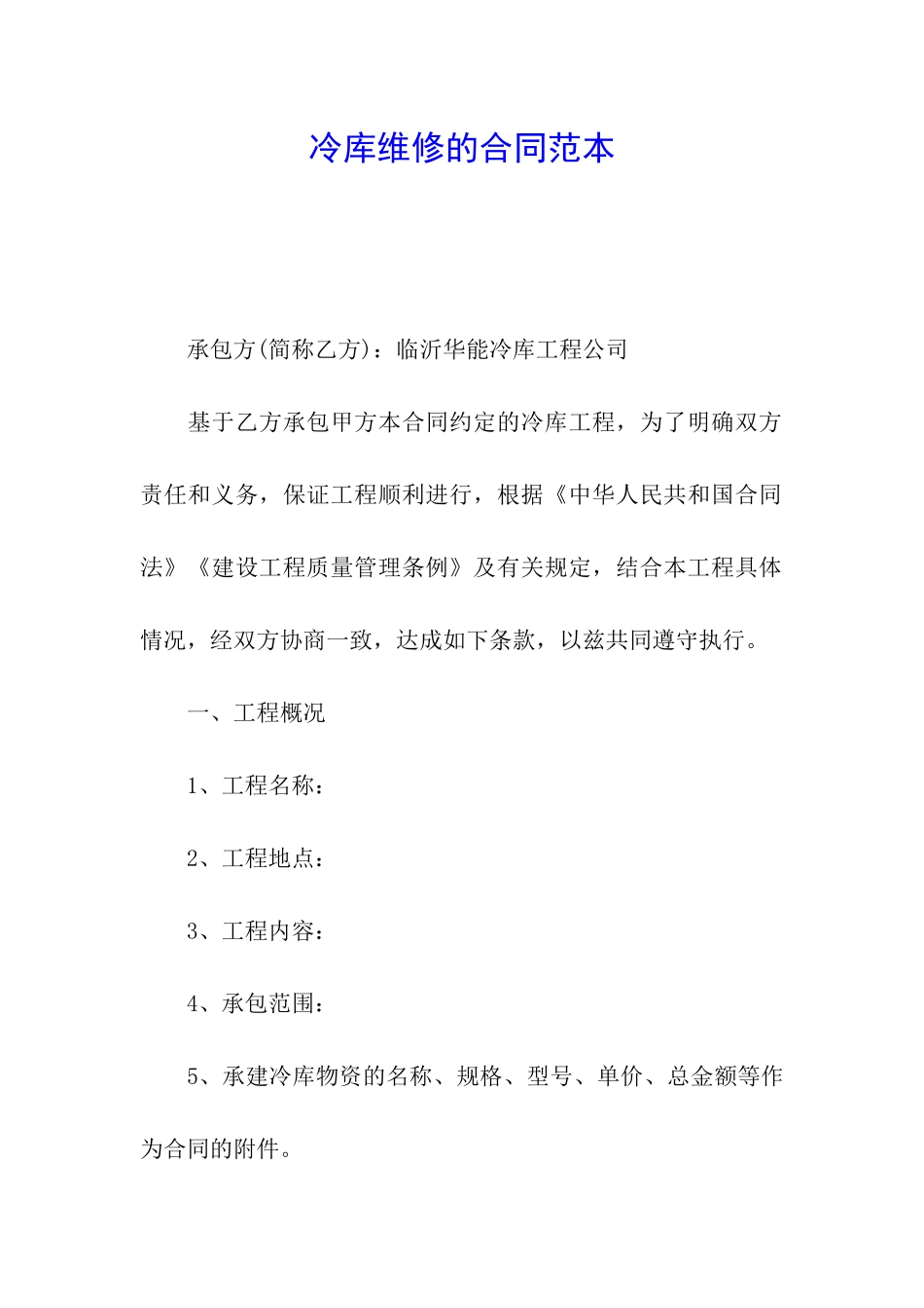 冷库维修的合同范本_第1页