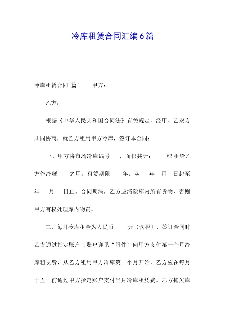 冷库租赁合同汇编6篇_第1页