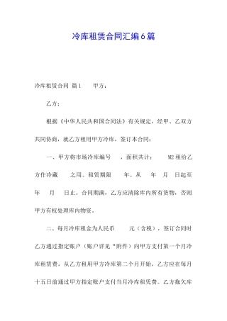 冷库租赁合同汇编6篇