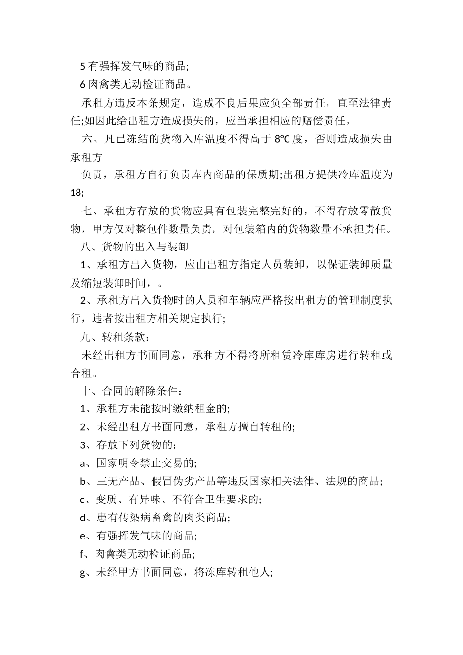 冷库租赁合同范本-租赁合同-_第2页
