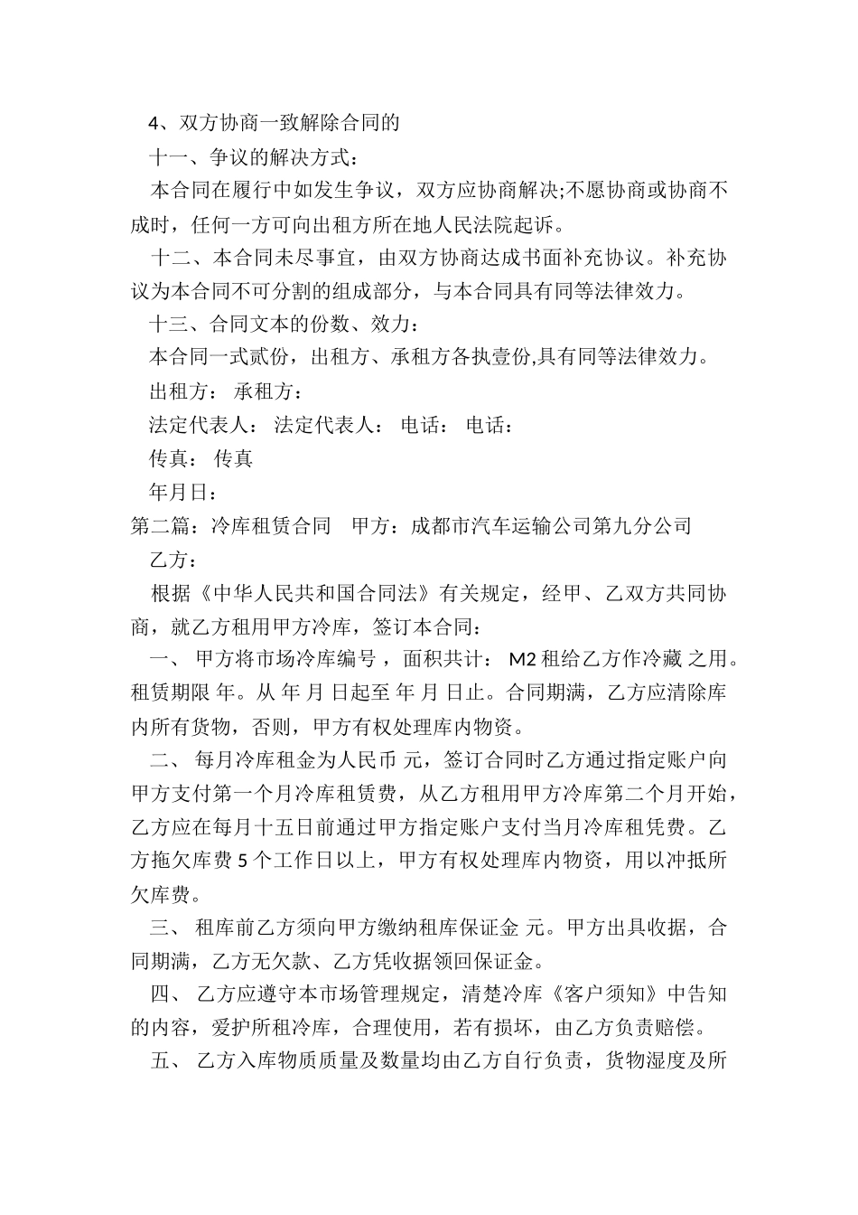 冷库租赁合同范本-租赁合同-_第3页