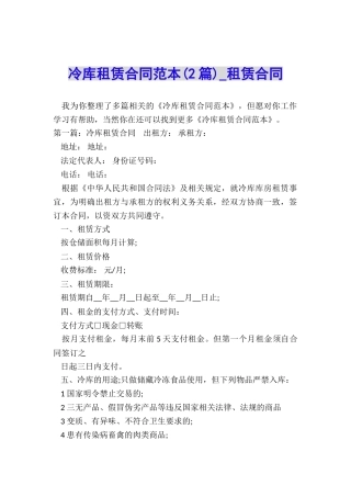 冷库租赁合同范本-租赁合同-
