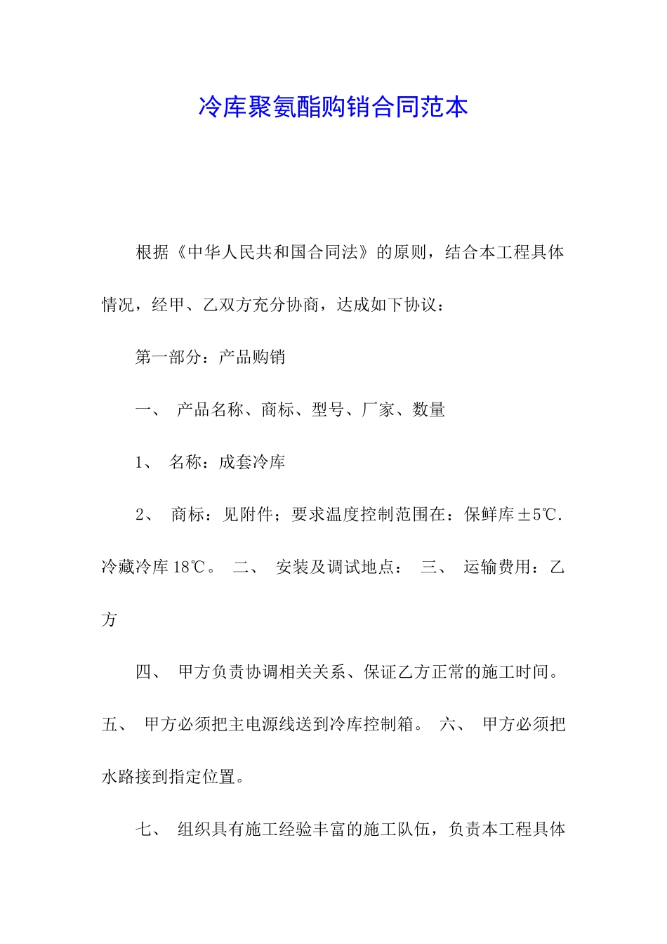 冷库聚氨酯购销合同范本_第1页