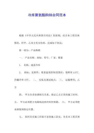 冷库聚氨酯购销合同范本