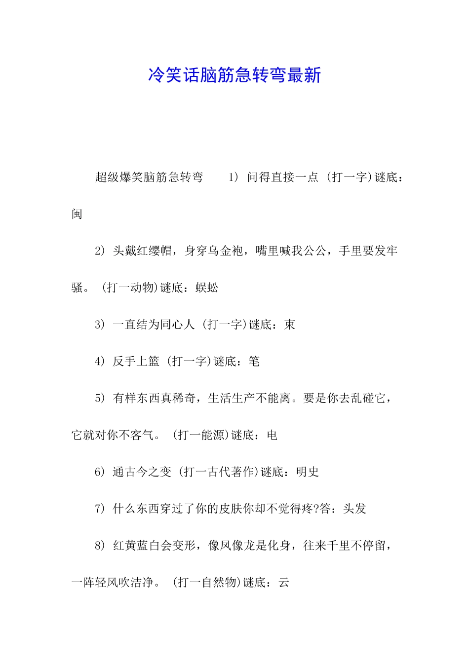 冷笑话脑筋急转弯最新_第1页