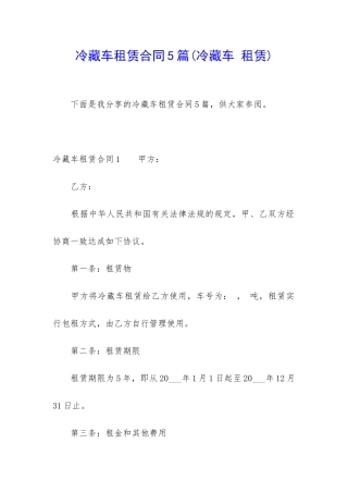 冷藏车租赁合同5篇
