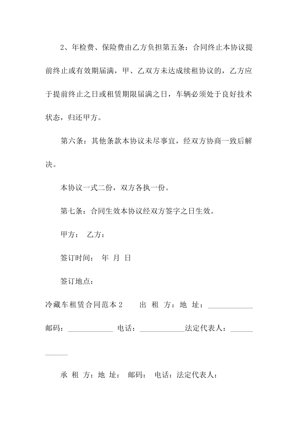 冷藏车租赁合同范本6篇_第2页