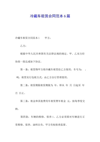 冷藏车租赁合同范本6篇