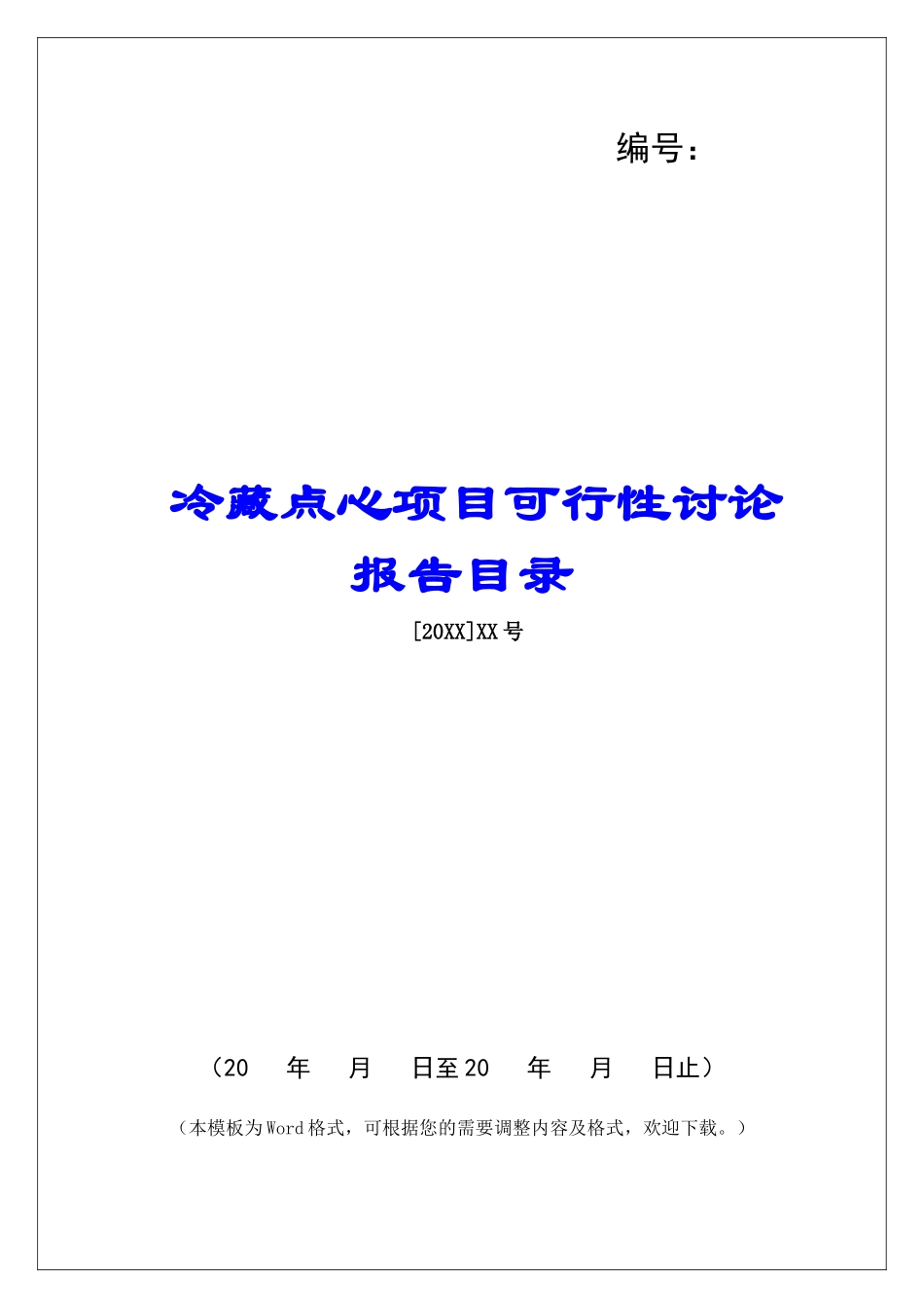 冷藏点心项目可行性研究报告目录_第1页