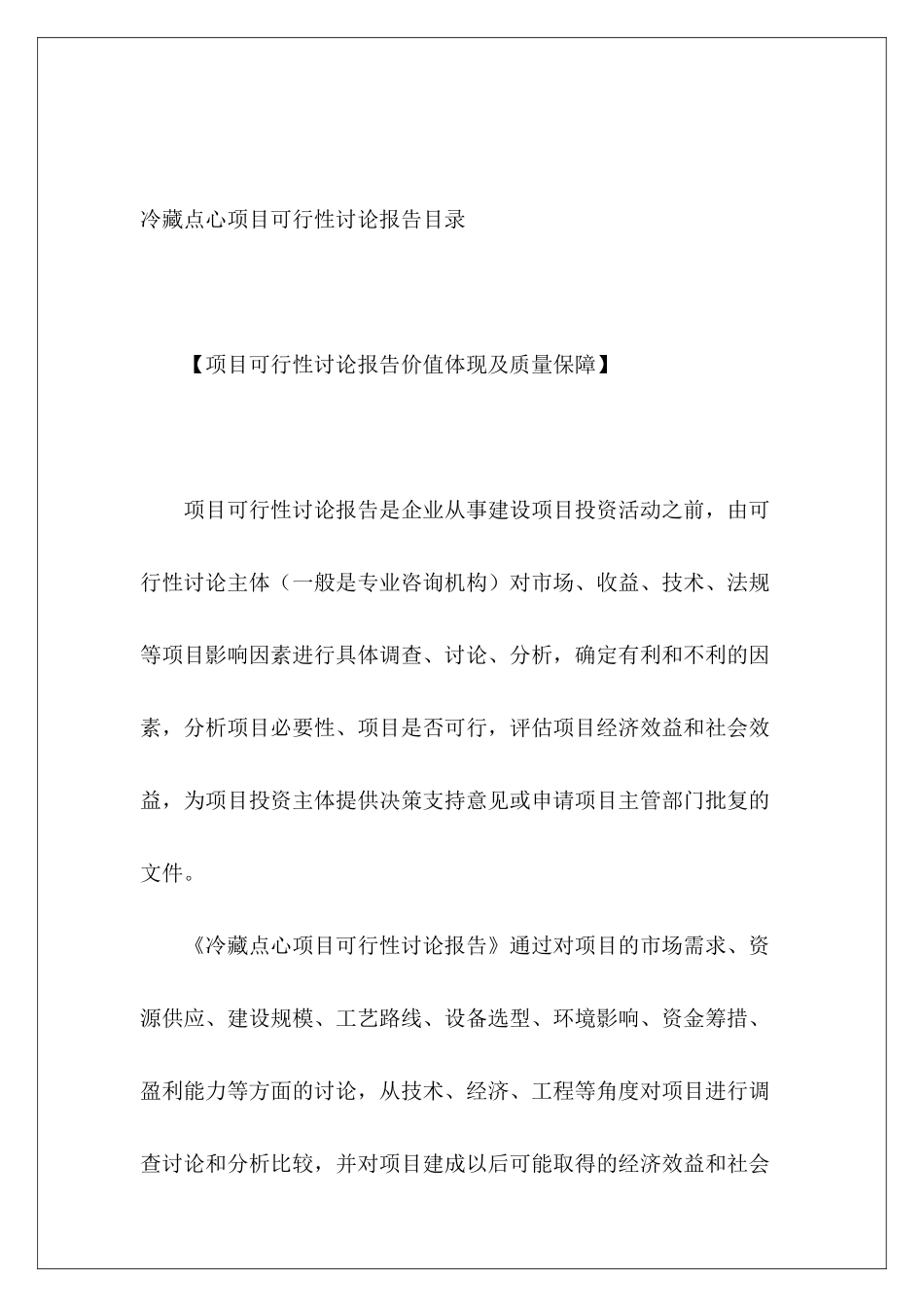 冷藏点心项目可行性研究报告目录_第2页