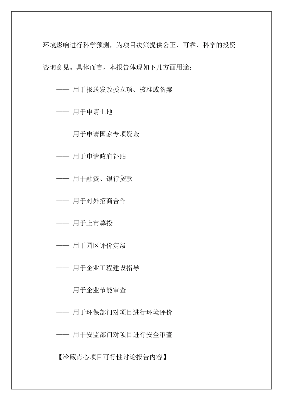 冷藏点心项目可行性研究报告目录_第3页