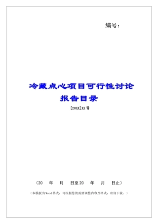 冷藏点心项目可行性研究报告目录