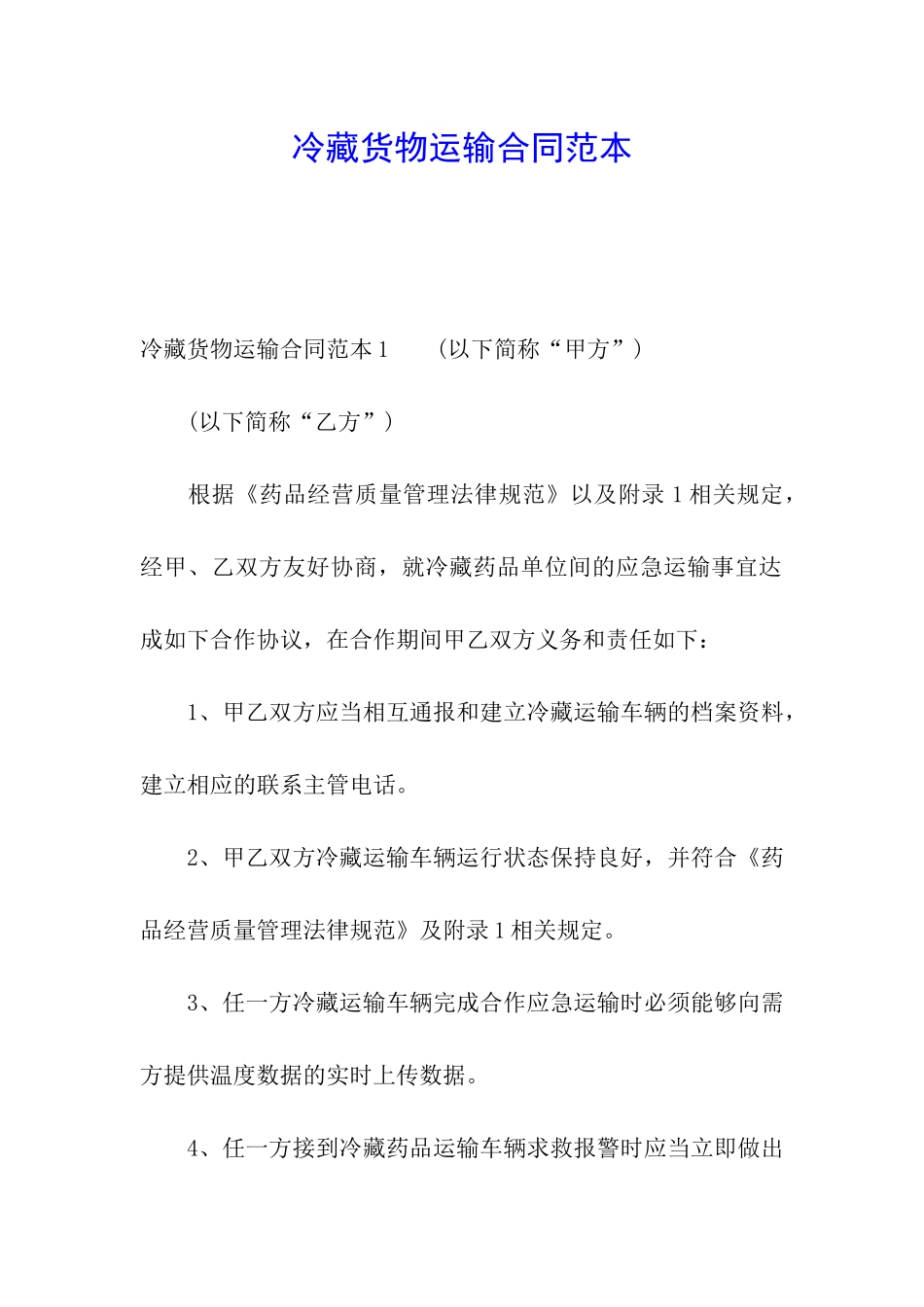 冷藏货物运输合同范本_第1页