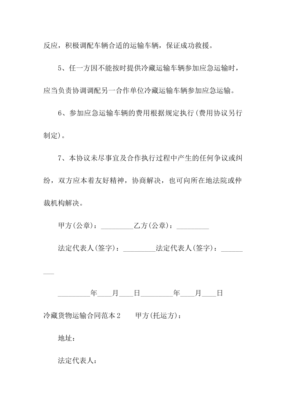 冷藏货物运输合同范本_第2页