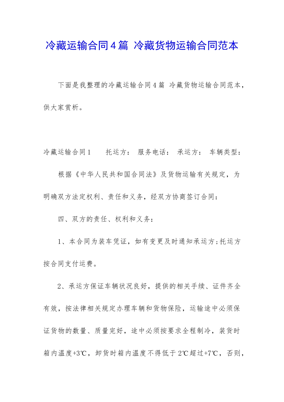 冷藏运输合同4篇-冷藏货物运输合同范本_第1页