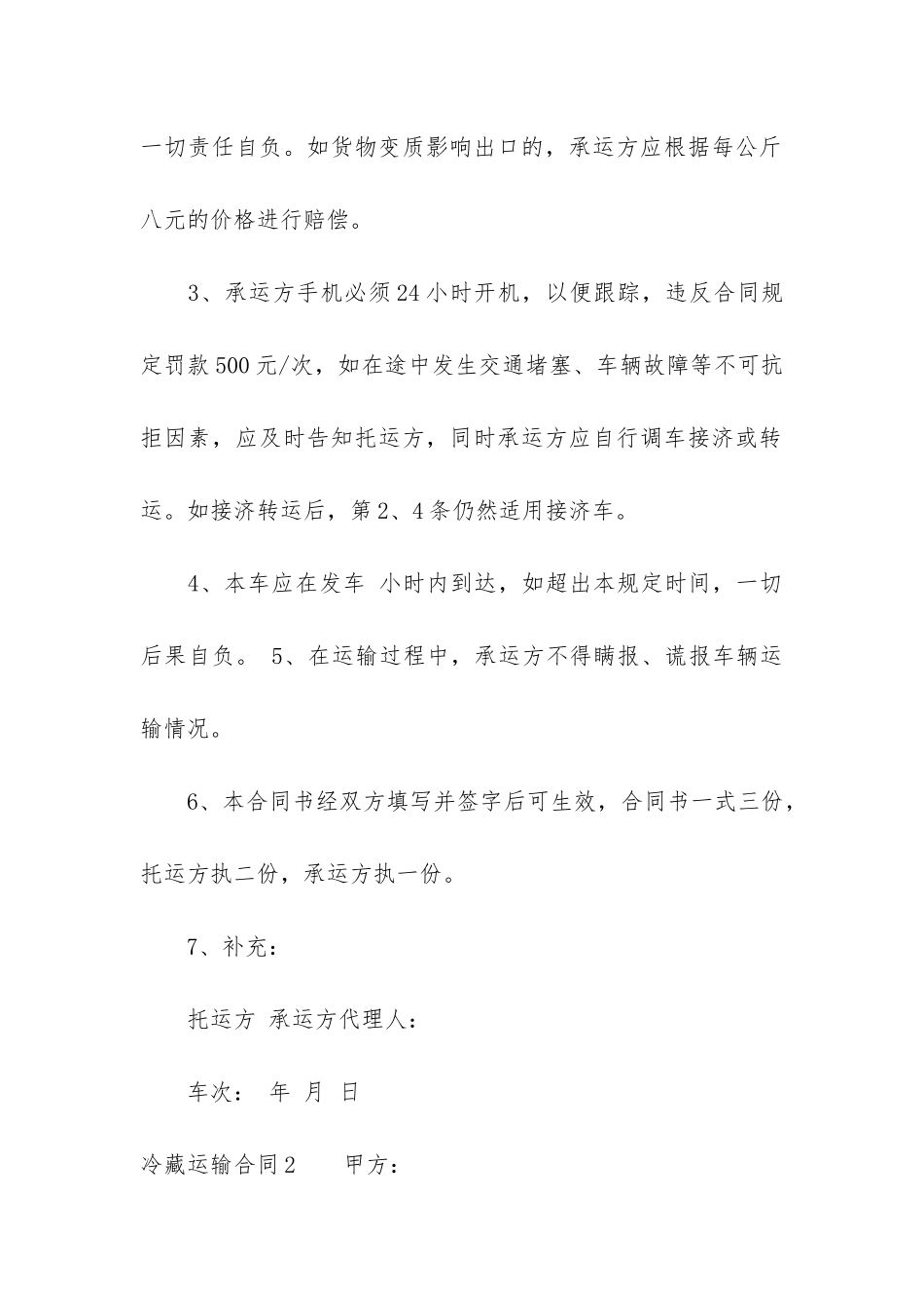 冷藏运输合同4篇-冷藏货物运输合同范本_第2页