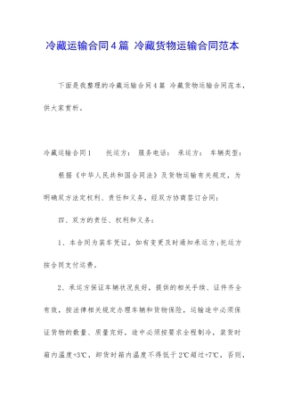 冷藏运输合同4篇-冷藏货物运输合同范本
