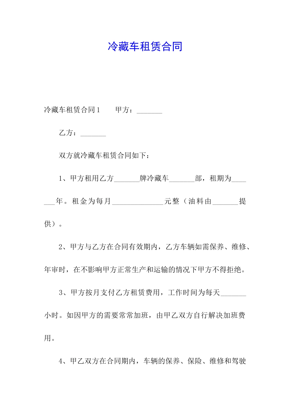 冷藏车租赁合同_第1页