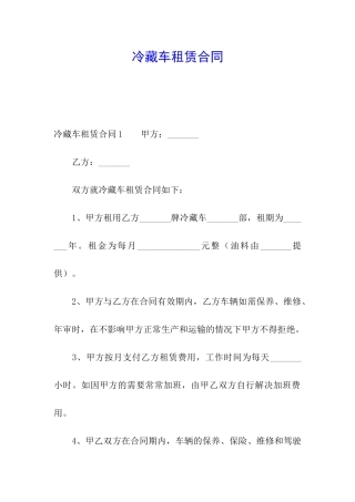 冷藏车租赁合同