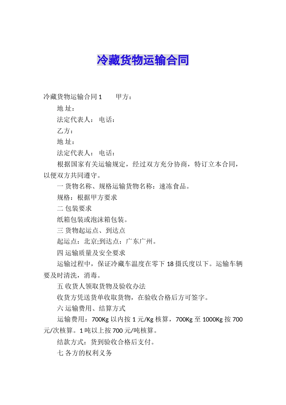 冷藏货物运输合同_第1页