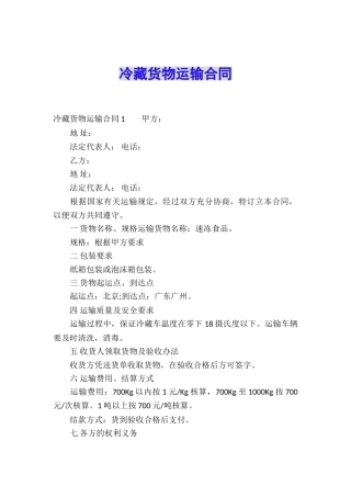 冷藏货物运输合同