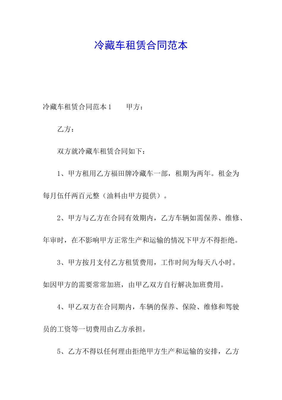 冷藏车租赁合同范本_第1页