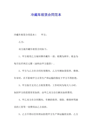 冷藏车租赁合同范本