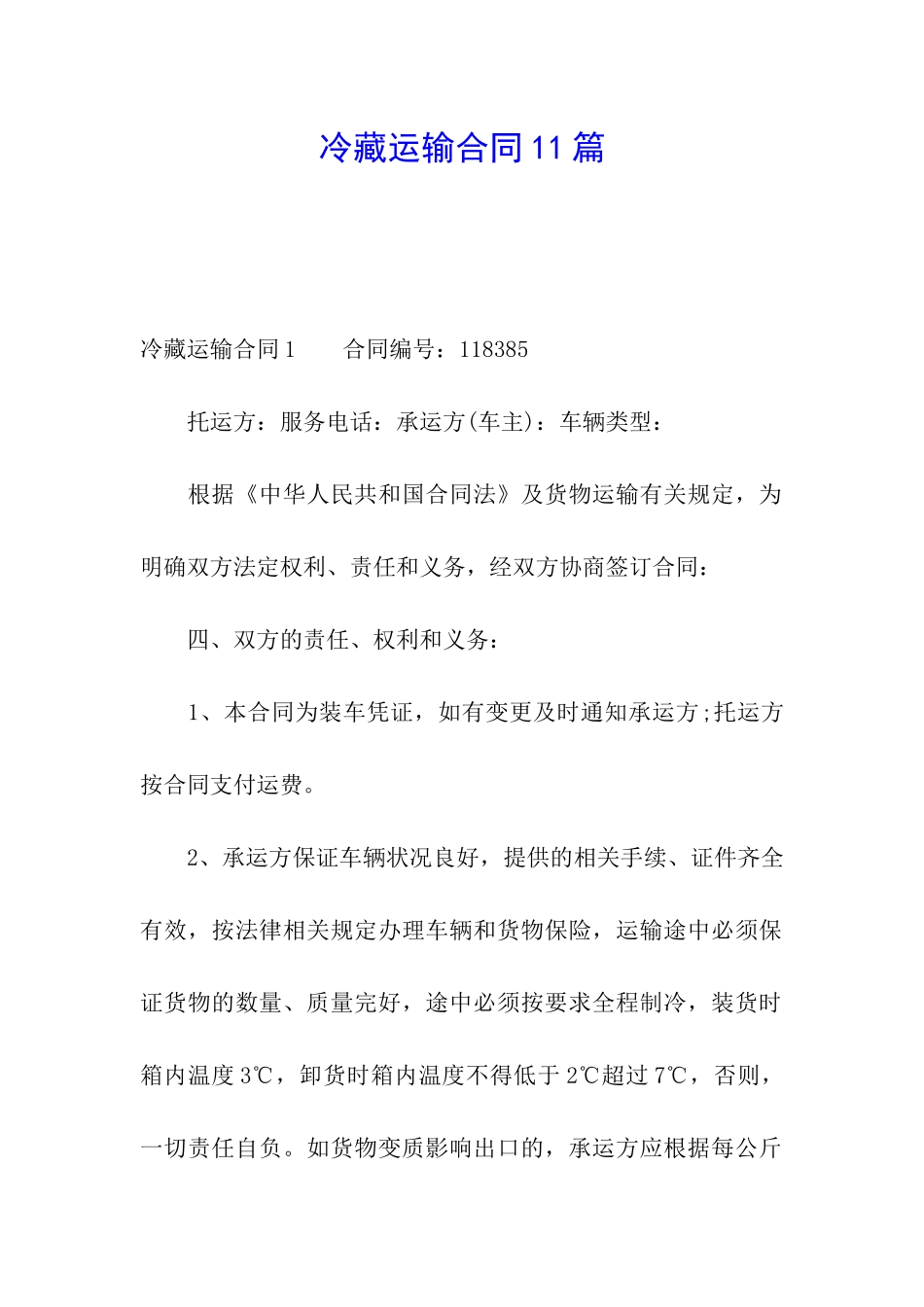 冷藏运输合同11篇_第1页