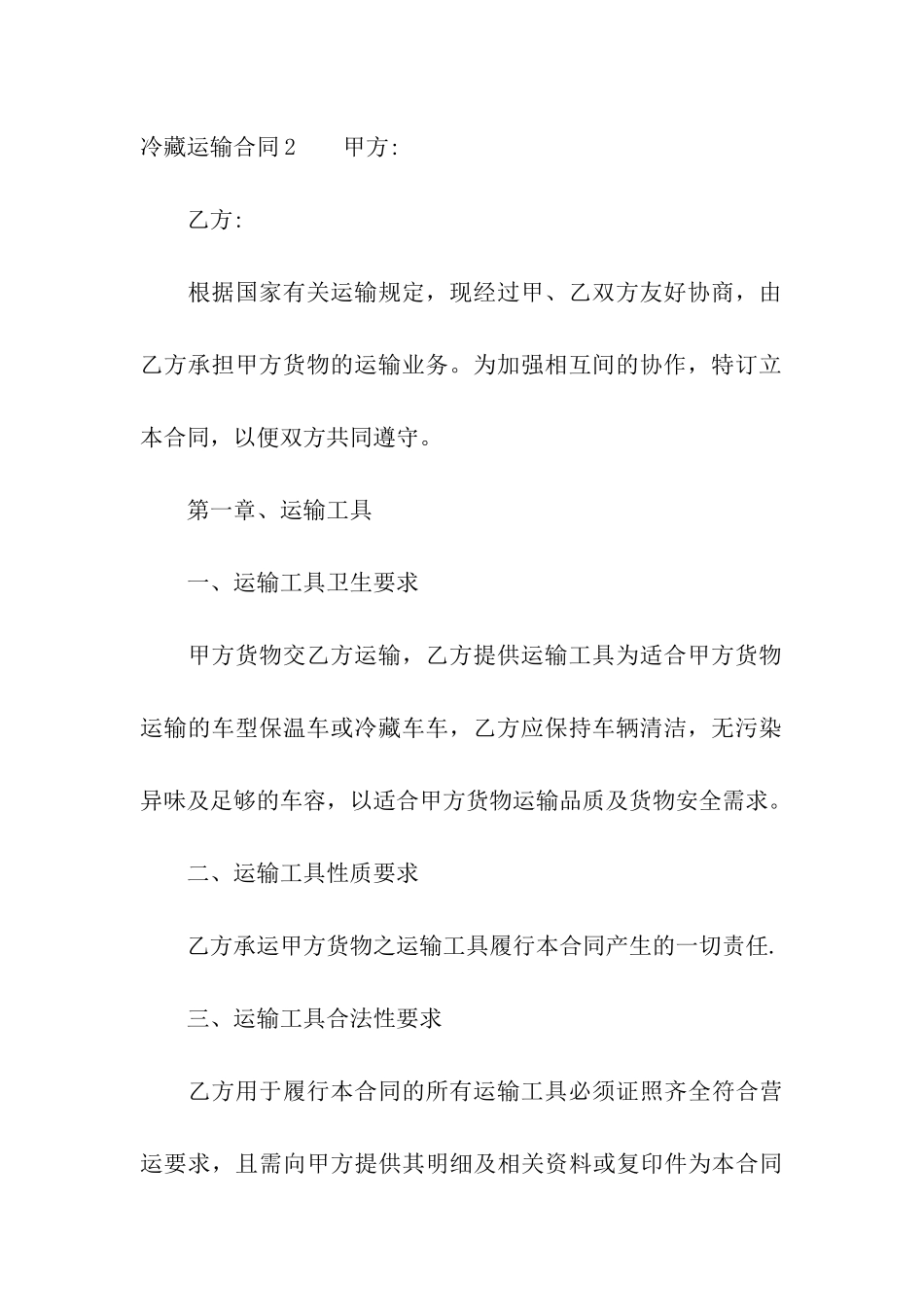 冷藏运输合同11篇_第3页