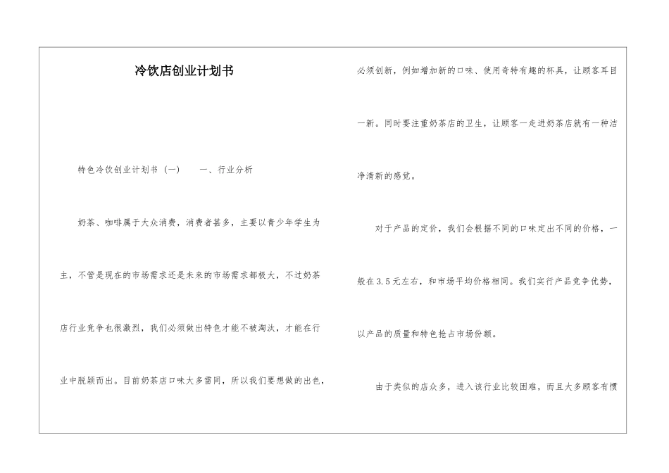 冷饮店创业计划书_第1页