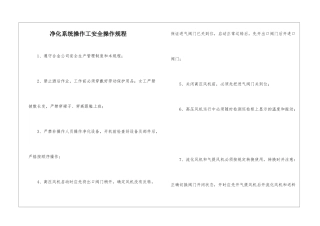 净化系统操作工安全操作规程