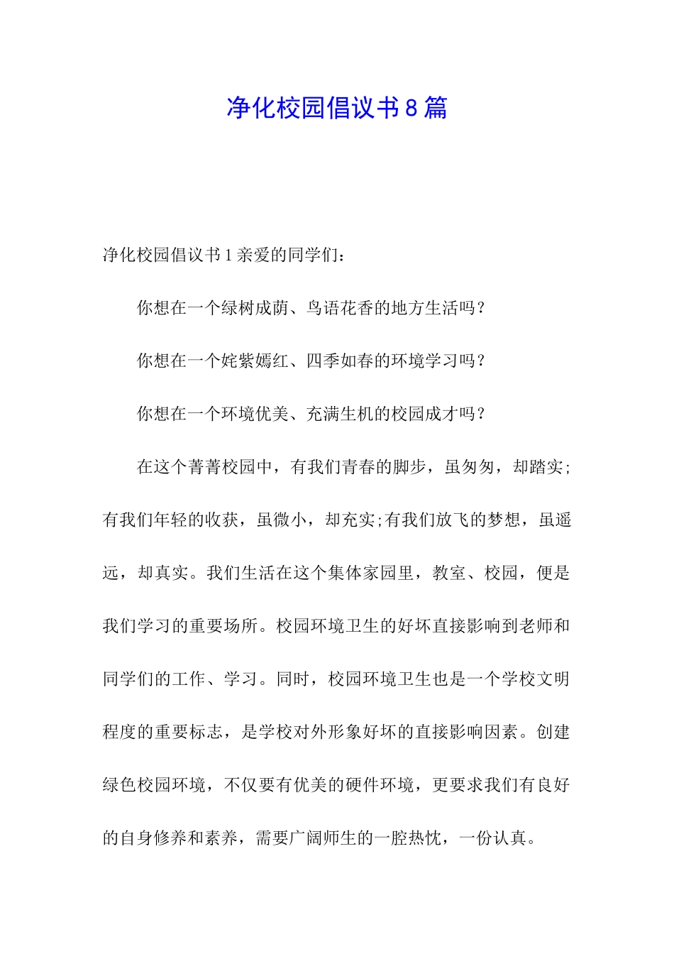 净化校园倡议书8篇_第1页