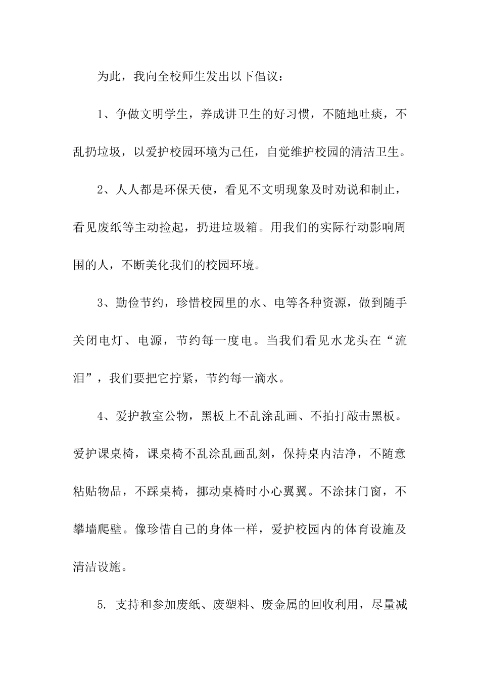 净化校园倡议书8篇_第2页