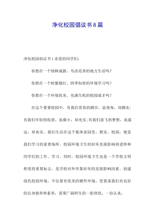 净化校园倡议书8篇