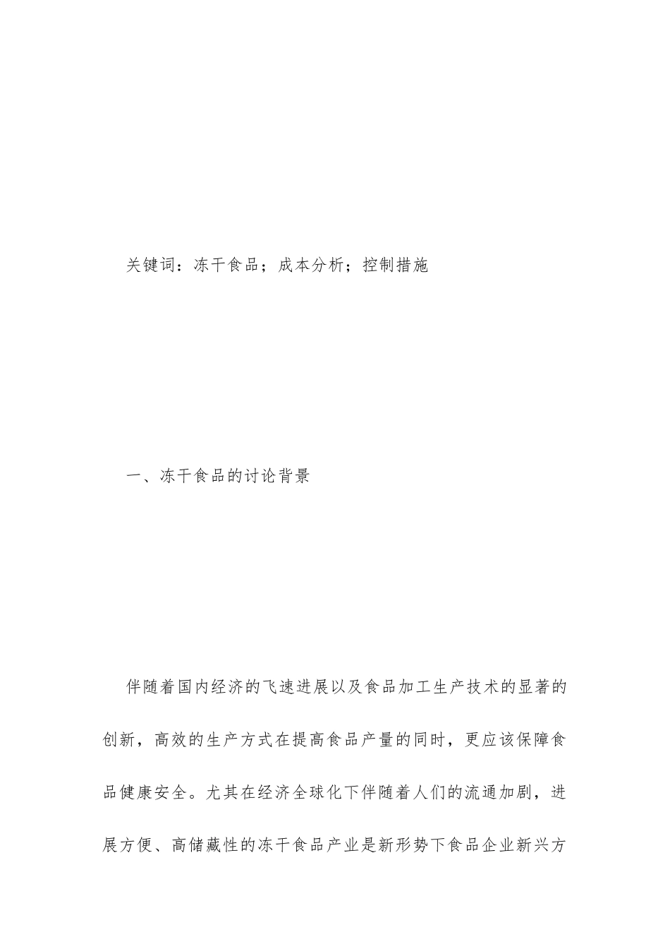 冻干食品业成本经济化研究_第2页