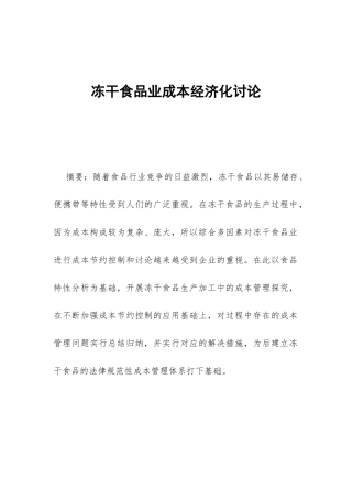 冻干食品业成本经济化研究