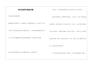 净化校园环境演讲稿